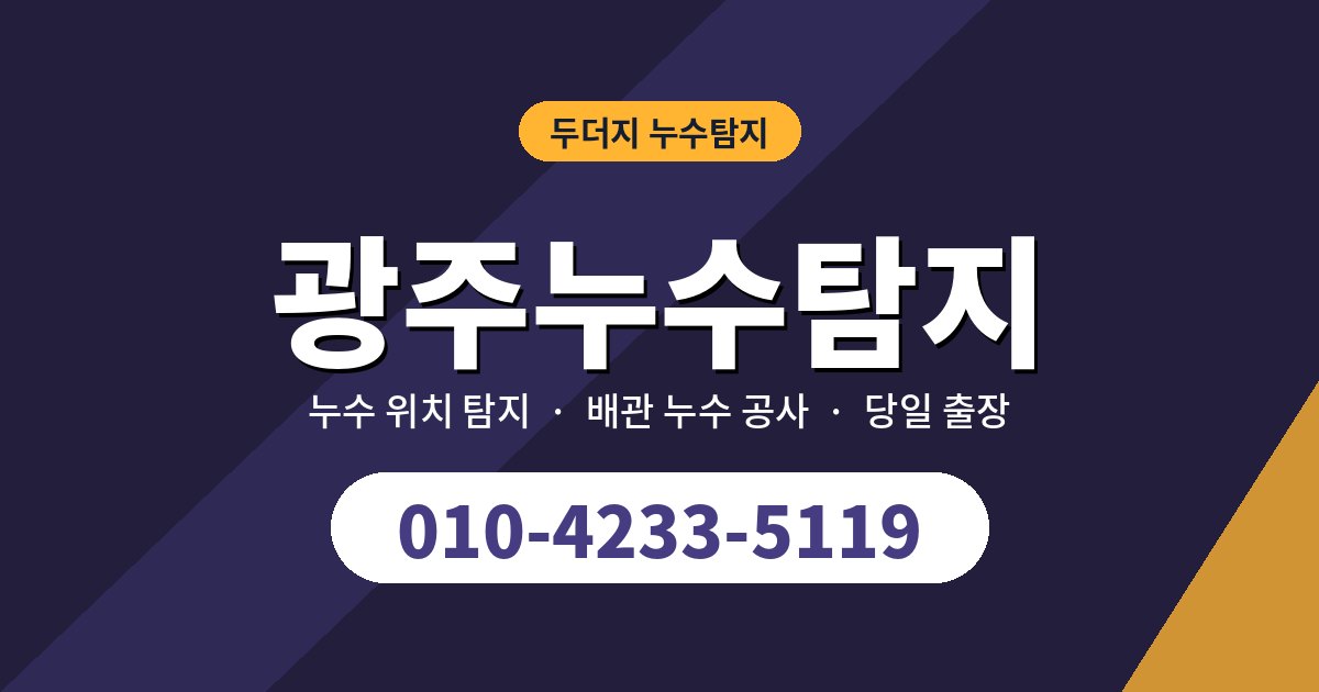 경기광주누수탐지, 건물 유형별 누수 원인과 대처